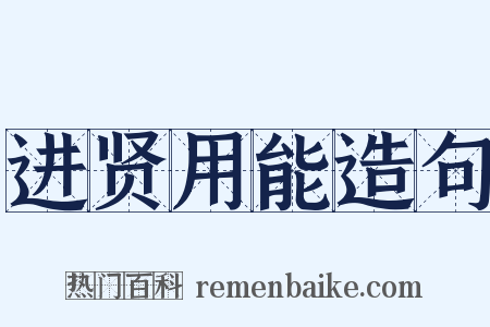 进贤用能造句是什么意思的图片